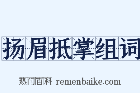 扬眉抵掌组词是什么意思的图片